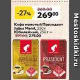 Магазин:Окей,Скидка:Кофе молотый Президент Julius Meinl