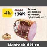 Магазин:Окей,Скидка:Ветчина для завтрака из свинины, Рублевский 