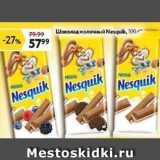 Магазин:Окей супермаркет,Скидка:Шоколад молочный Nesquik