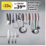Окей супермаркет Акции - Anceccyapa для кухни серии Provence 