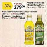 Магазин:Окей супермаркет,Скидка:Масло оливковое Filippo Berio
