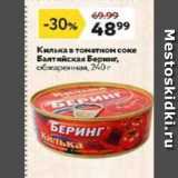 Магазин:Окей супермаркет,Скидка:Килька в томатном соке Балтийская Беринг