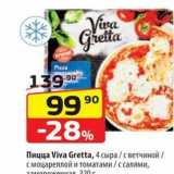 Магазин:Да!,Скидка:Пицца Viva Gretta