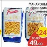 Spar Акции - МАКАРОНЫ «Фавелли»