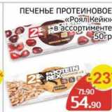 Spar Акции - ПЕЧЕНЬЕ ПРОТЕИНОВОЕ «Роял Кейк»