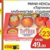 Spar Акции - МИНИ-КЕКСЫ «Тортини»