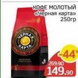 Spar Акции - КОФЕ МОЛОТЫЙ «Черная карта» 