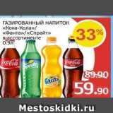 Магазин:Spar,Скидка:ГАЗИРОВАННЫЙ НАПИТОК «Кока-Кола» «Фанта» «Спрайт»  