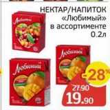 Магазин:Spar,Скидка:НЕКТАР/НАПИТОК «Любимый»