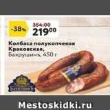 Магазин:Окей супермаркет,Скидка:Колбаса полукопченая Краковская