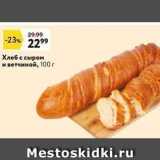 Магазин:Окей супермаркет,Скидка:Хлеб с сыром и ветчиной
