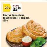 Окей супермаркет Акции - Улитка Греческая со шпинатом и сыром, 150г