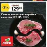 Магазин:Окей супермаркет,Скидка:Свиная котлета из корейки на кости ОКЕЙ