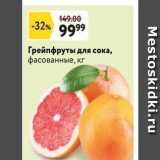 Окей супермаркет Акции - Грейпфруты для сока, фасованные