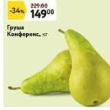 Окей супермаркет Акции - Груша Конференс, кг