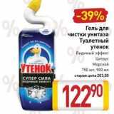 Магазин:Билла,Скидка:Гель для чистки унитаза Туалетный утенок 