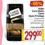 Магазин:Билла,Скидка:Кофе Carte Noire Carte Noire Privilège 
