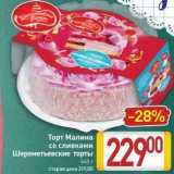 Билла Акции - Торт Малина со сливками Шереметьевские торты 