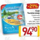 Билла Акции - Сыр Тысяча озер Сливочный Утренний нарезка 