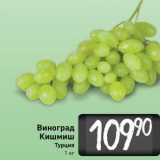 Билла Акции - Виноград Кишмиш Турция 1 кг