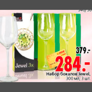 Акция - НАБОР БОКАЛОВ JEWEL