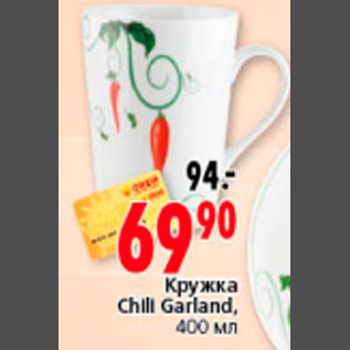 Акция - КРУЖКА CHILI GARLAND