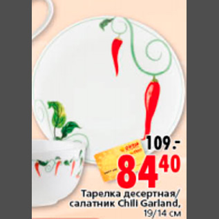 Акция - ТАРЕЛКА / САЛАТНИК CHILI GARLAND