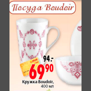 Акция - КРУЖКА BOUDOLR