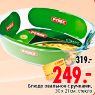 Акция - БЛЮДО ОВАЛЬНОЕ С РУЧКАМИ