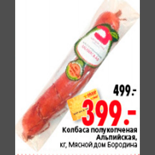 Акция - КОЛБАСА АЛЬПИЙСКАЯ МЯСНОЙ ДОМ БОРОДИНА
