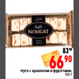 Акция - НУГА С АРАХИСОМ NOUGAT