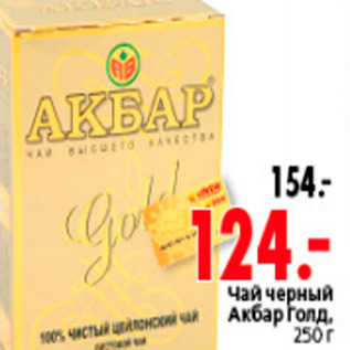 Акция - ЧАЙ ЧЕРНЫЙ АКБАР