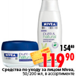 Акция - СРЕДСТВО ПО УХОДУ ЗА ЛИЦОМ NIVEA