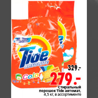 Акция - СТИРАЛЬНЫЙ ПОРОШОК TIDE