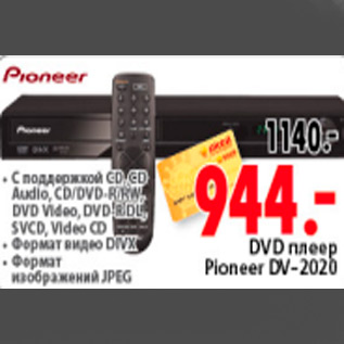 Акция - DVD ПЛЕЕР PIONEER