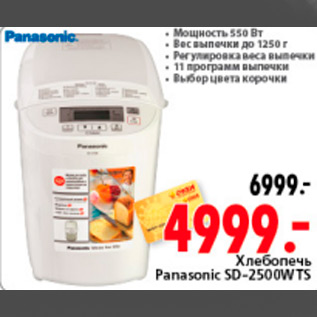 Акция - ХЛЕБОПЕЧЬ PANASONIC