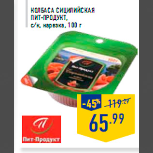 Акция - Колбаса Сицилийская ПИТ-ПРОДУКТ,