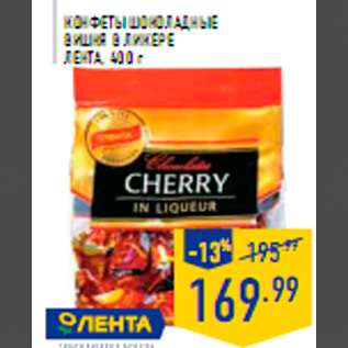 Акция - Конфеты шоколадные Вишня в ликере ЛЕНТА, 400 г