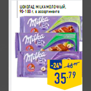 Акция - Шоколад MILKA молочный