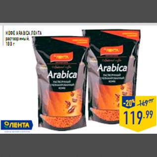 Акция - Кофе Arabica ЛЕНТА