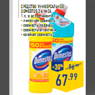 Акция - Средство универсальное DOMESTOS 24 часа,