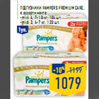 Акция - Подгузники PAMPERS Premium Care