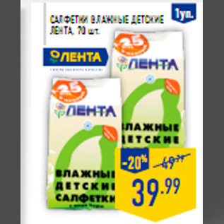 Акция - Салфетки влажные детские ЛЕНТА, 70 шт.