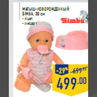 Акция - Малыш-новорожденный SIMBA, 30 см