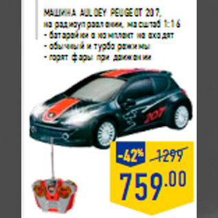 Акция - Машина AULDEY Peugeot 207,