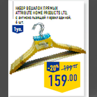 Акция - Набор вешалок прямых ATTR IBUTE HOME PRODUCTS LT D,