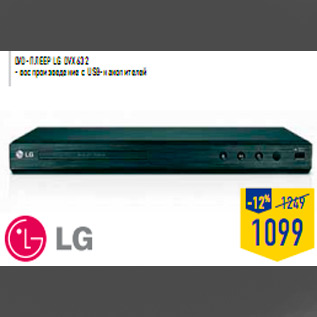 Акция - DVD-плеер LG DVX632