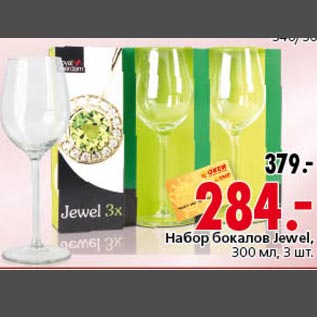 Акция - Набор бокалов Jewel