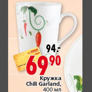 Акция - Кружка Chili Garland