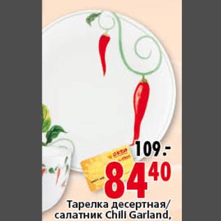 Акция - тарелка десертная салатник Chili Garland